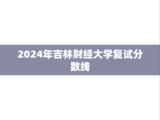 2024年吉林财经大学复试分数线
