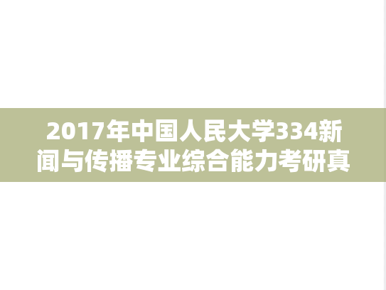 2017年中国人民大学334新闻与传播专业综合能力考研真题