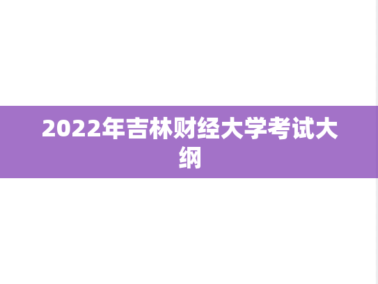 2022年吉林财经大学考试大纲