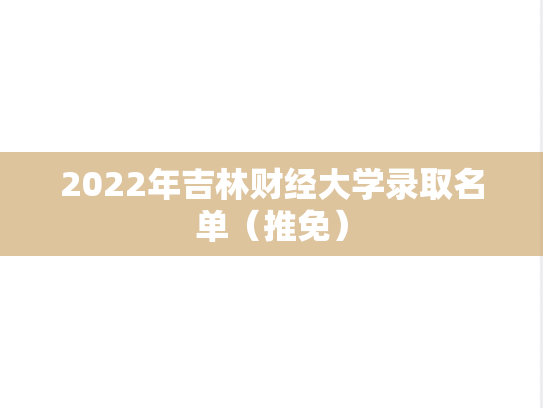 2022年吉林财经大学录取名单（推免）