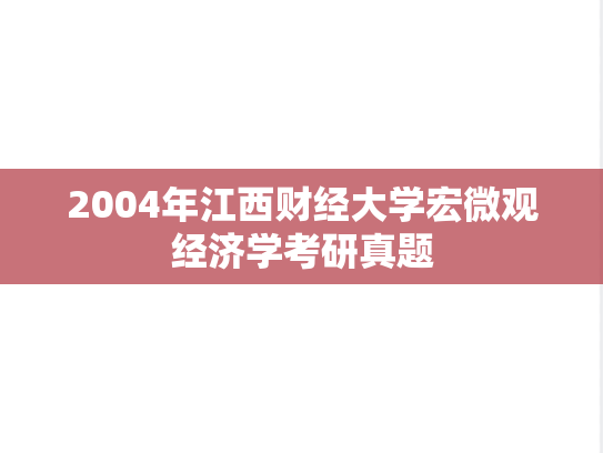 2004年江西财经大学宏微观经济学考研真题