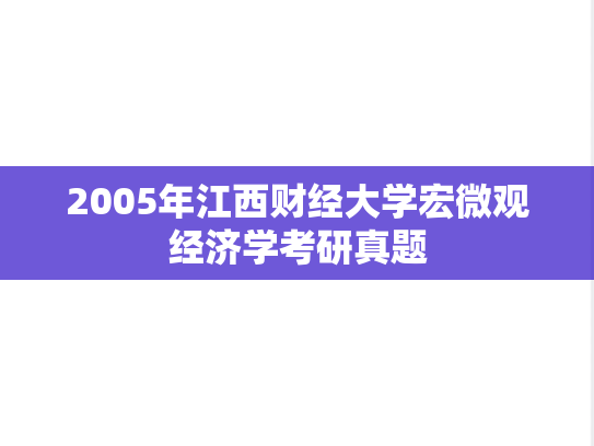 2005年江西财经大学宏微观经济学考研真题