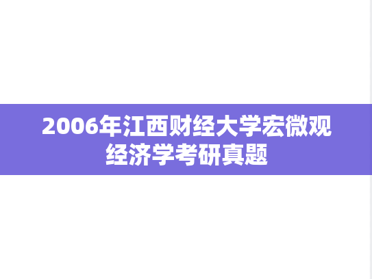 2006年江西财经大学宏微观经济学考研真题