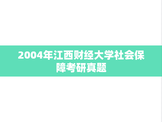 2004年江西财经大学社会保障考研真题