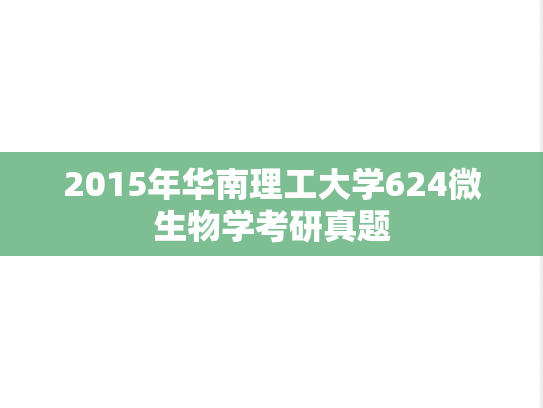 2015年华南理工大学624微生物学考研真题
