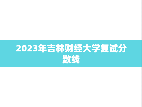 2023年吉林财经大学复试分数线