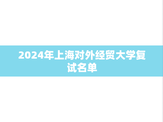 2024年上海对外经贸大学复试名单
