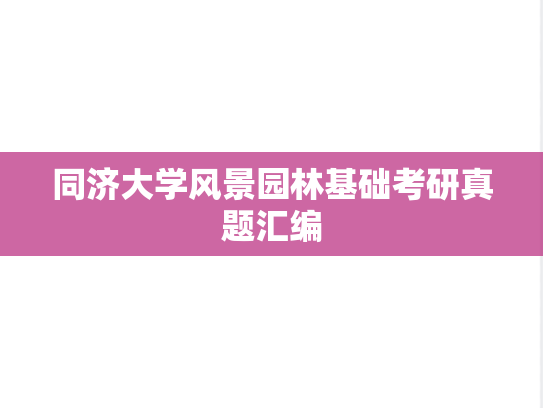 同济大学风景园林基础考研真题汇编