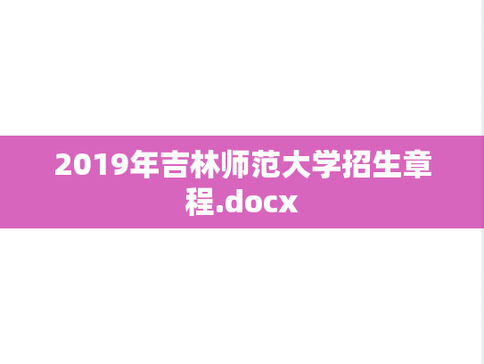 2019年吉林师范大学招生章程.docx