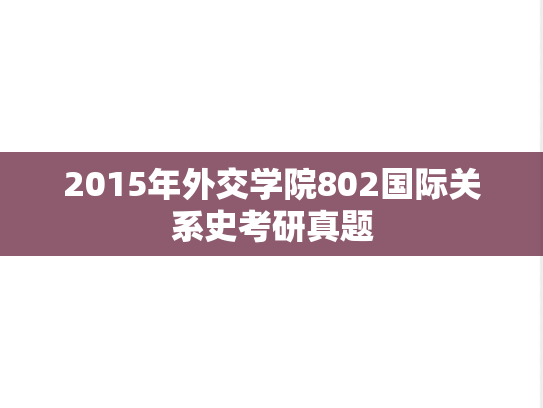 2015年外交学院802国际关系史考研真题
