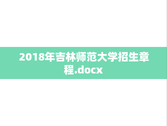 2018年吉林师范大学招生章程.docx