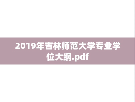 2019年吉林师范大学专业学位大纲.pdf