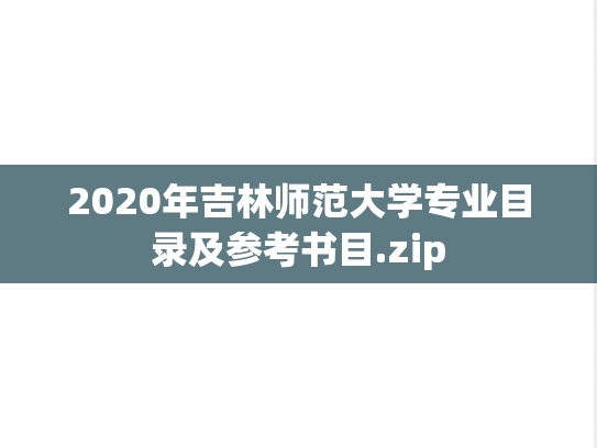 2020年吉林师范大学专业目录及参考书目.zip