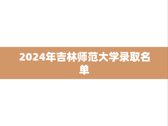 2024年吉林师范大学录取名单