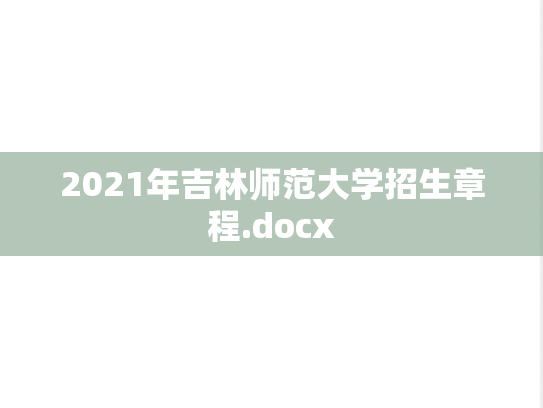 2021年吉林师范大学招生章程.docx