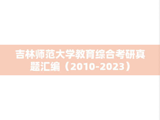 吉林师范大学教育综合考研真题汇编（2010-2023）