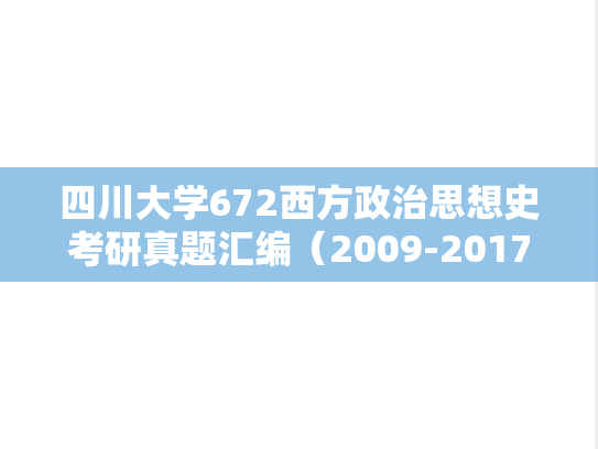 四川大学672西方政治思想史考研真题汇编（2009-2017）