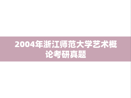 2004年浙江师范大学艺术概论考研真题