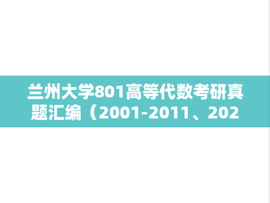 兰州大学801高等代数考研真题汇编（2001-2011、2020-2022）