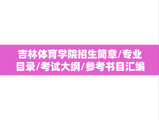 吉林体育学院招生简章/专业目录/考试大纲/参考书目汇编（2023-2025）