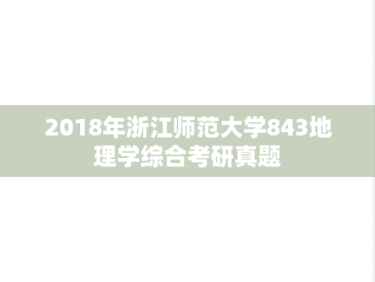 2018年浙江师范大学843地理学综合考研真题