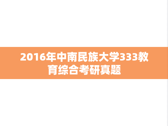 2016年中南民族大学333教育综合考研真题