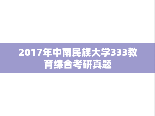 2017年中南民族大学333教育综合考研真题
