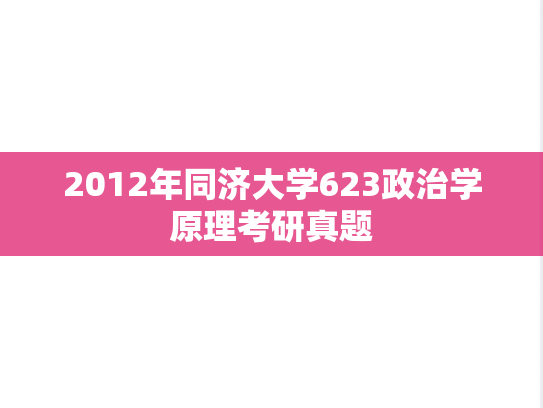 2012年同济大学623政治学原理考研真题