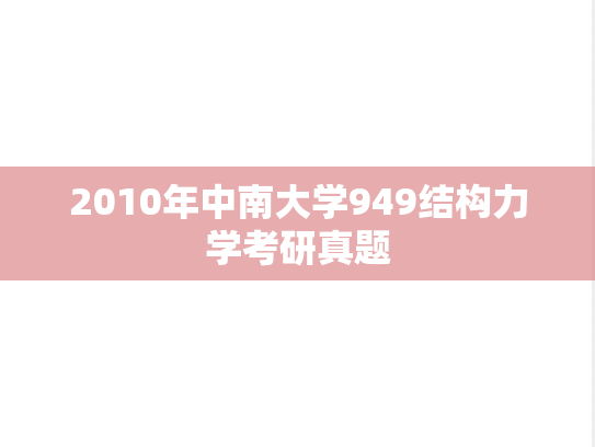 2010年中南大学949结构力学考研真题