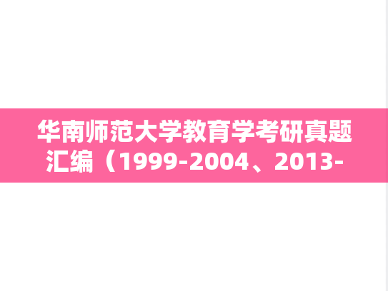 华南师范大学教育学考研真题汇编（1999-2004、2013-2014、2019-2022）