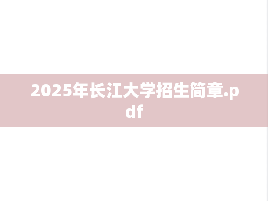 2025年长江大学招生简章.pdf,2025年长江大学招生简章.pdf,长江大学,第1张