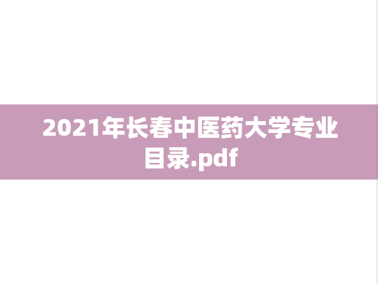 2021年长春中医药大学专业目录.pdf