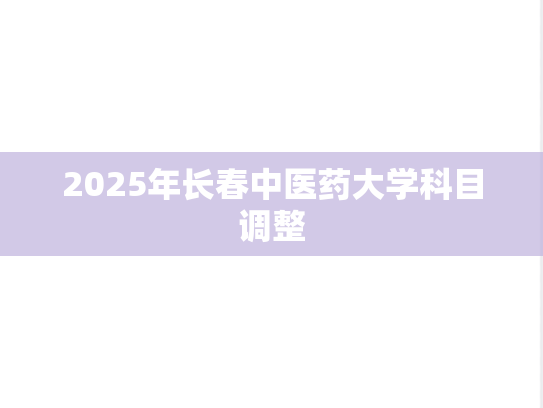 2025年长春中医药大学科目调整