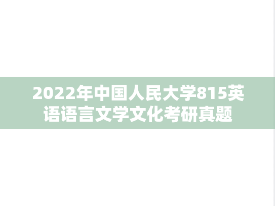 2022年中国人民大学815英语语言文学文化考研真题