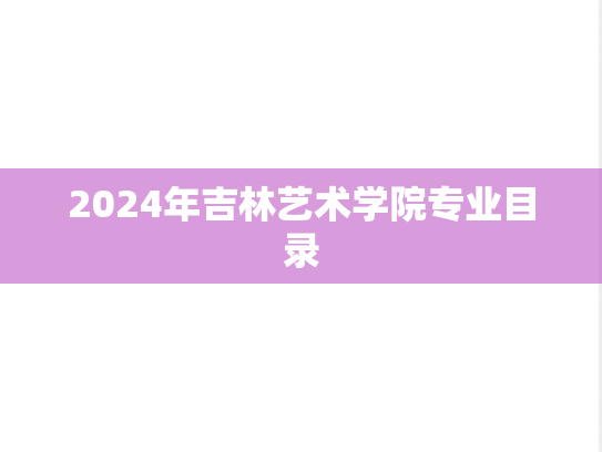 2024年吉林艺术学院专业目录