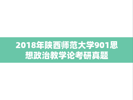 2018年陕西师范大学901思想政治教学论考研真题