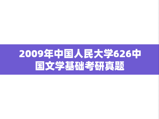 2009年中国人民大学626中国文学基础考研真题