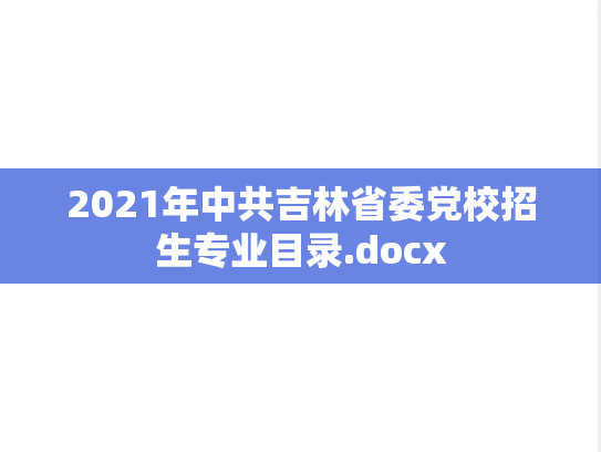2021年中共吉林省委党校招生专业目录.docx