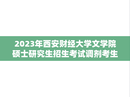 2023年西安财经大学文学院硕士研究生招生考试调剂考生拟录取名单公示