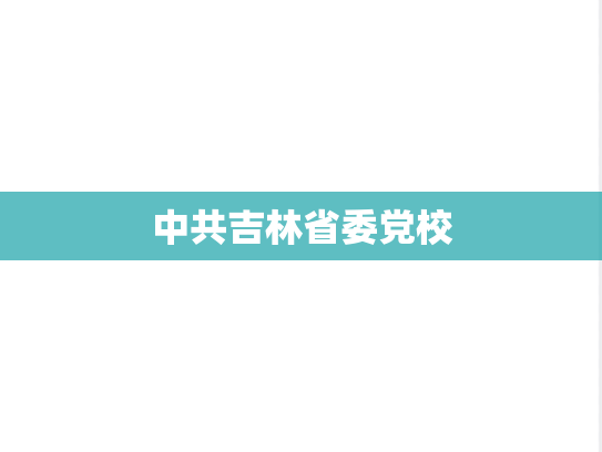 中共吉林省委党校