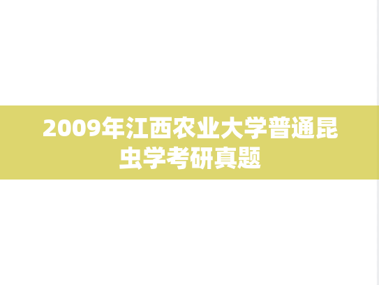 2009年江西农业大学普通昆虫学考研真题