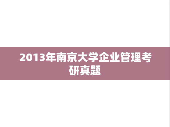 2013年南京大学企业管理考研真题