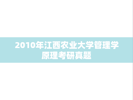 2010年江西农业大学管理学原理考研真题