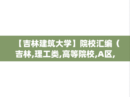 【吉林建筑大学】院校汇编（吉林,理工类,高等院校,A区,J）