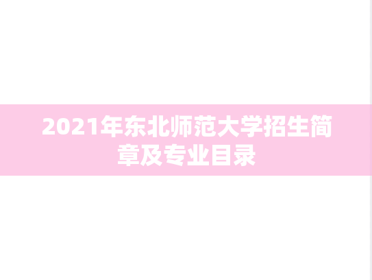 2021年东北师范大学招生简章及专业目录
