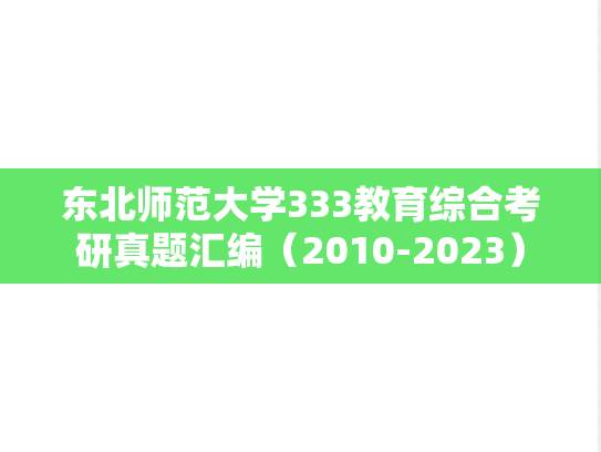 东北师范大学333教育综合考研真题汇编（2010-2023）