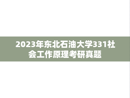 2023年东北石油大学331社会工作原理考研真题