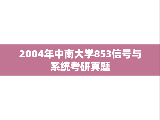 2004年中南大学853信号与系统考研真题