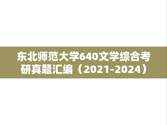 东北师范大学640文学综合考研真题汇编（2021-2024）