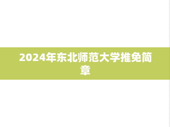 2024年东北师范大学推免简章